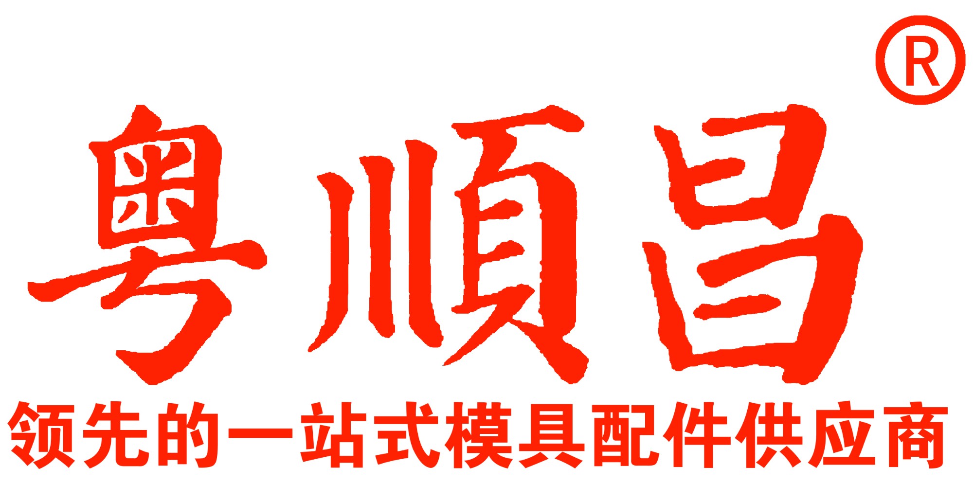 佛山粵順粵昌五金有限公司